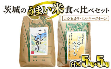 ☆茨城のうまい米・食べ比べセット(3) コシヒカリ5kg+ ミルキークイーン5kg【白米】