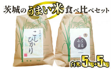 ☆茨城のうまい米・食べ比べセット(1) コシヒカリ5kg+ プレミアムふくまる特別栽培米5kg【白米】