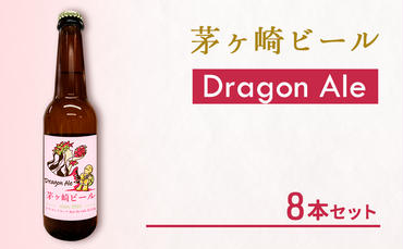 茅ヶ崎ビール (Dragon Ale) 8本セット　【お酒　ビール　クラフトビール　瓶入り　化粧箱入り】