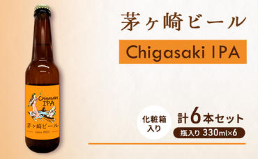 茅ヶ崎ビール (IPA) 6本セット　【お酒　ビール　クラフトビール　瓶入り　化粧箱入り】