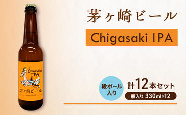 茅ヶ崎ビール (IPA) 12本セット　【お酒　ビール　クラフトビール　瓶入り　化粧箱入り】