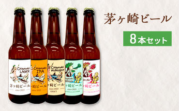茅ヶ崎ビール アソート 8本セット　【お酒　ビール　クラフトビール　瓶入り　段ボール入り】