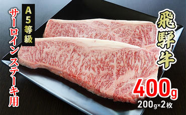 牛肉 飛騨牛 サーロイン ステーキ 400g(1枚 約200g×2枚) 黒毛和牛 Ａ5 美味しい お肉 牛 肉 和牛 サーロインステーキ 【岐阜県美濃市】