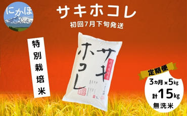 初回7月下旬発送 【令和5年産】<3ヶ月定期便>【無洗米】特別栽培米サキホコレ5kg×3回 計 15kg