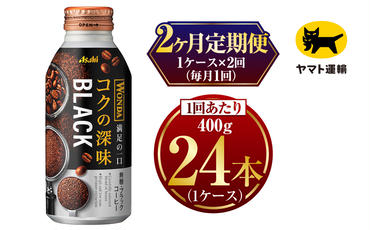 【2ヶ月定期便】ワンダ コクの深味 ブラック ボトル缶 400g×毎月1ケース(24本)