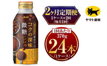 【2ヶ月定期便】ワンダ コクの深味 微糖 ボトル缶 370g×毎月1ケース(24本)