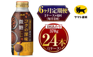 【6ヶ月定期便】ワンダ コクの深味 微糖 ボトル缶 370g×毎月1ケース(24本)