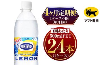 【4ヶ月定期便】ウィルキンソン レモン500ml × 毎月1ケース (24本) = 計4回 お届け