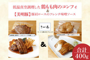 EO-6【美明豚】豚肩ロースのフレンチ味噌ソースと低温真空調理した鶏もも肉のコンフィ