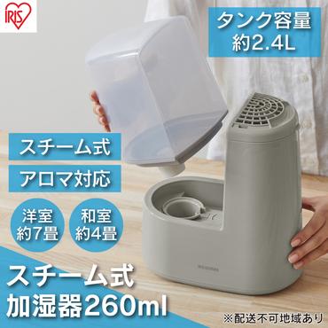 スチーム式加湿器 260ml AHM-H26B-H ミストグレー アイリスオーヤマ スチーム式 加湿器 卓上 加湿 アロマ 卓上加湿器 加湿機 小型 湿度 コンパクト スチーム シンプル