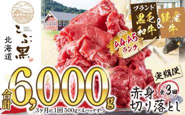 ＜ 定期便 3回 ＞ 北海道産 黒毛和牛 こぶ黒 赤身 切り落とし 計 2kg （全 6kg ） 3ヶ月ごとに届く 牛肉 ブランド 和牛 訳あり 不揃い 牛 ビーフ