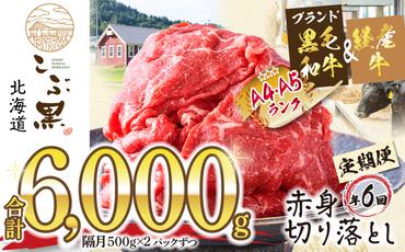 ＜ 定期便 6回 ＞ 北海道産 黒毛和牛 こぶ黒 赤身 切り落とし 計 1kg （全 6kg ） 隔月で届く 牛肉 ブランド 和牛 訳あり 不揃い 牛 ビーフ 