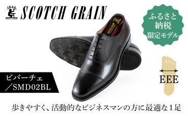 ふるさと納税限定　スコッチグレイン紳士靴「ビバーチェ」No.SMD02