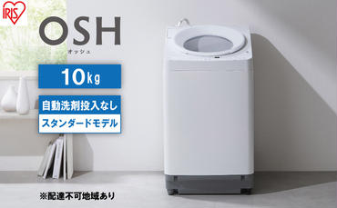洗濯機 全自動  10kg  ITW-100A02-W ホワイト OSH オッシュ  アイリスオーヤマ 10キロ 洗剤自動投入なし スタンダードモデル 洗濯 デザイン 縦型洗濯機 タテ型 おしゃれ