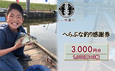 佐屋川　へらぶな釣り感謝券3000円