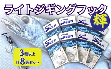 ステキ針 ライトジギングフック 輝 8袋セット（サイズ指定不可）[ 釣り具 釣り 釣り針 ルアー ライトジギング ジギング スロージギング ]