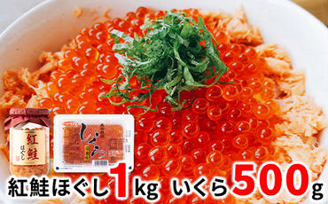鮭いくら 1.3kg（紅鮭ほぐし800g いくら500g） 小分け 北海道