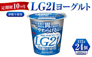【定期便 10ヶ月】LG21ヨーグルト砂糖不使用　112g×24個