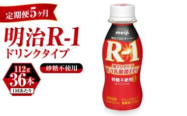 【定期便 5ヶ月】R-1ドリンク砂糖不使用　112g×36本