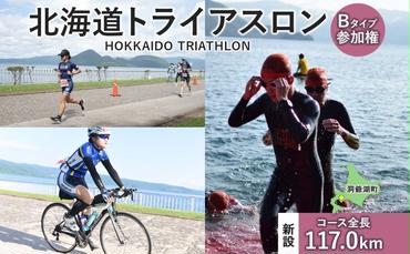 北海道トライアスロン 参加権 Bタイプ スイム バイク ラン 水泳 自転車 ランニング 3種目 イベント 大会 ハードコース 