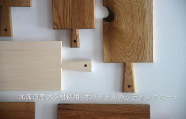 【CF2】 北海道産木材を使用した オリジナル カッティングボード
