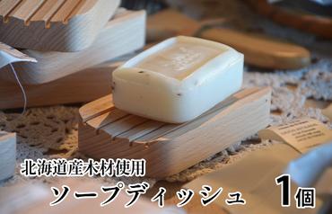 【CF2】 北海道の木材を使用した ソープディッシュ 【1個】
