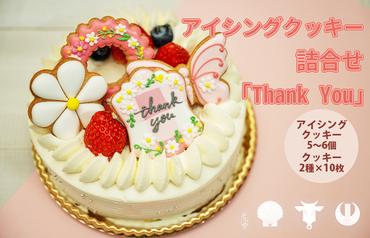 【CF2】 cookies Toya!! アイシングクッキー詰合せ 「Thank you」