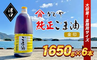 【業務用】金印ごま油(濃口)1650g×6本