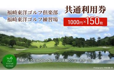 福崎東洋ゴルフ倶楽部・才加ゴルフ練習場 共通利用券 1000円×150枚