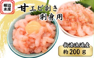 えび 甘エビ剥き　刺身用　約200ｇ 魚介 北陸 富山県射水市