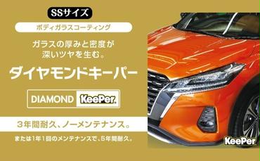 まるで新車！ダイヤモンドキーパー SSサイズ 施工券