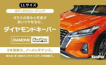 まるで新車！ダイヤモンドキーパー LLサイズ 施工券