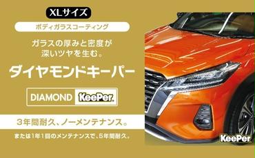 まるで新車！ダイヤモンドキーパー XLサイズ 施工券