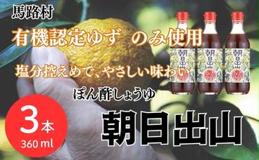 朝日出山ぽん酢/360ml×3本 減塩 調味料 ゆず 柚子 お中元 お歳暮  ゆずポン酢 ドレッシング 鍋 水炊き ポン酢 ギフト 贈答用 のし 産地直送 高知県 馬路村 【499】