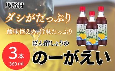 のーがえいぽん酢/360ml×3本 調味料 ゆず 柚子 お中元 お歳暮  ゆずポン酢 ドレッシング 有機 オーガニック 鍋 水炊き ギフト 贈答用 のし 高知県 馬路村 【498】