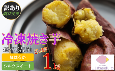 【訳あり】農家が作った超熟成蜜芋「こいもあまいも」の冷凍焼きいも 合計１kg（05-56）さつまいも　【シルクスイート】