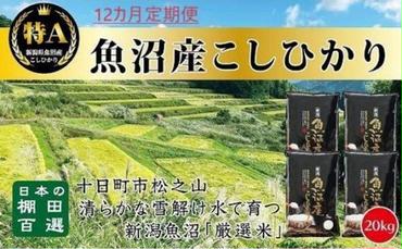 「12カ月定期便」日本棚田百選のお米　天空の里・魚沼産こしひかり　20kg（5kg×4）×12回