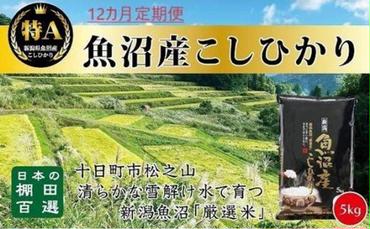 「12カ月定期便」日本棚田百選のお米　天空の里・魚沼産こしひかり　5kg×12回