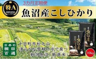 「3カ月定期便」日本棚田百選のお米　天空の里・魚沼産こしひかり　10kg(5kg×2)×3回