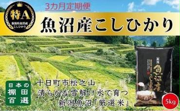 「3カ月定期便」日本棚田百選のお米　天空の里・魚沼産こしひかり　5kg×3回