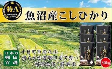 日本棚田百選のお米　天空の里・魚沼産こしひかり　３０ｋｇ（５ｋｇ×６）