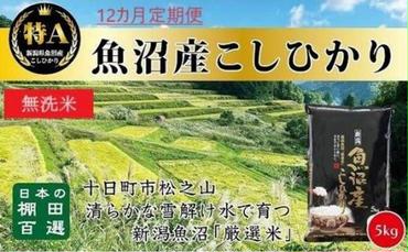 無洗米「12カ月定期便」日本棚田百選のお米　天空の里・魚沼産こしひかり　５ｋｇ×１２回