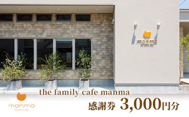 【the family cafe manma】感謝券［3,000円分］