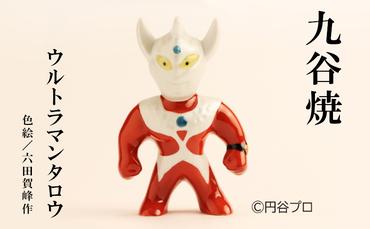 九谷焼　ウルトラマンタロウ　色絵/六田賀峰作