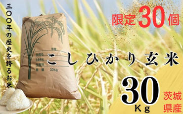 限定30個【300年のお米】茨城県産コシヒカリ30Kg 常総市 玄米
