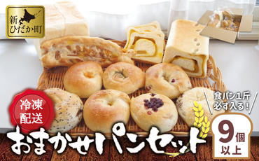 食パン と もちもち ベーグル 冷凍 便 おまかせ セット 9個 ～ 11個 詰め合わせ 冷凍パン ミニ食パン 朝食