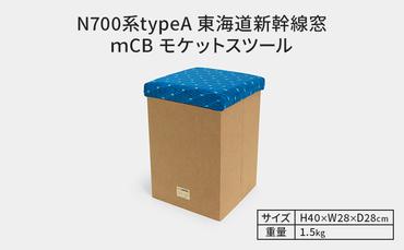 N700系typeA 東海道新幹線 mCB モケットスツール _No.1701377