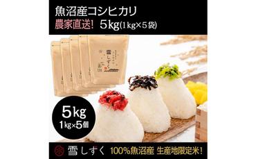 魚沼産コシヒカリ【農家直送!】 5kg(1kg×5袋)