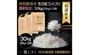 県認証特別栽培魚沼産コシヒカリ【農家直送！】 10kg×3袋