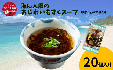 【美ら海水産】海ん人畑のあじわいもずくスープ　1食(6.1g)×20個